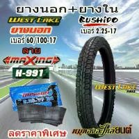 ราคา ✵ยางนอก+ยางใน WEST LAKE เวส เลค ลาย MAXING ขอบ17 ขนาด 60/100-17 + ยางใน BUSHIDO เบอร์ 2.25-17 จำนวน 1 ชุด♩ (1735047959879779548)