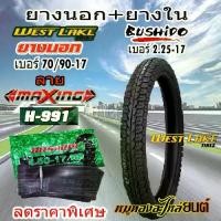 ราคา ♭ยางนอก+ยางใน WEST LAKE เวส เลค ลาย MAXING ขอบ17 ขนาด 70/90-17 + ยางใน BUSHIDO เบอร์ 2.50-17 จำนวน 1 ชุด✣ (1735062391855088694)