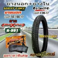 ราคา ✿ยางนอก+ยางใน WEST LAKE เวส เลค ลาย MAXING ขอบ17 ขนาด 50/100-17 + ยางใน BUSHIDO เบอร์ 2.00-17 จำนวน 1 ชุด◎ (1735204165937104485)
