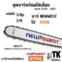 ราคา บาร์NEW WESTพร้อมโซ่STIHL (3/8p,3/8)ขนาด 11.5" 12" 14" 16" 18" 20" 22" 24" 25" 30" 33" 36"(บาร์NEW+โซ่ST) (1734838000897394134)