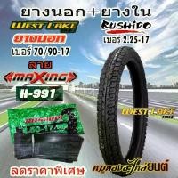 ราคา ยางนอก+ยางใน WEST LAKE เวส เลค ลาย MAXING ขอบ17 ขนาด 70/90-17 + ยางใน BUSHIDO เบอร์ 2.50-17 จำนวน 1 ชุด (1735248770663482816)