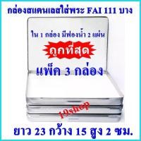 ราคา แพ็ค 3 กล่อง FAI/HAM 111 บาง กล่องใส่พระ กล่องสแตนเลสใส่พระ ยาว 23 กว้าง 15 สูง 2 ซม. สปอตสินค้า (1735559989632075597)