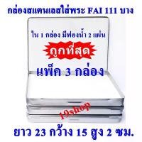 ราคา แพ็ค 3 กล่อง FAI/HAM 111 บาง กล่องใส่พระ กล่องสแตนเลสใส่พระ ยาว 23 กว้าง 15 สูง 2 ซม. สปอตสินค้า (1734550571712087574)