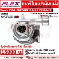 ราคา เทอร์โบ FLEX แต่ง ดีเซล แปรผัน 1KD -44 ตรงรุ่น VIGO , FORTUNER 3.0 VN โตโยต้า วีโก้ , ฟอร์จูนเนอร์ 05-15 (1735551251808749003)