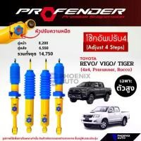 ราคา Profender PAG ปรับ 4 ระดับ โช๊คอัพรถ Toyota Revo/ Vigo/ Tiger ตัวสูง (Prerunner, 4x4, Rocco) (1735307038887216222)