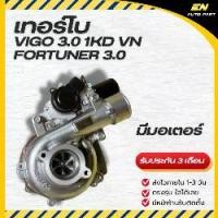 ราคา เทอร์โบ ดีเซล โตโยต้า เทอร์โบวีโก้ วีโก้ , ฟอร์จูนเนอร์ 3000 VIGO 3.0 1KD VN วีเอ็น พร้อมมอเตอร์ (1735550863041922806)