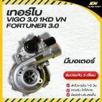 ราคา เทอร์โบ ดีเซล โตโยต้า เทอร์โบวีโก้ วีโก้ , ฟอร์จูนเนอร์ 3000 VIGO 3.0 1KD VN วีเอ็น พร้อมมอเตอร์ (1734428379411679189)