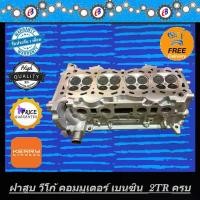 ราคา ฝาสูบ วีโก้ เบนซิน คอมมูเตอร์ - ฟอร์จูนเนอร์ เครื่องเบนซิน 2700 VVTI. VIGO COMMUTER FORTUNER 2.7 VVTI 2TR (ชุดประกอบครบ) (1731786666721773054)