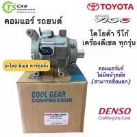 ราคา ❁คอมแอร์ วีโก้ Densoโตโยต้า Vigo เครื่องดีเซล ทุกรุ่น (Coolgear 0570) Toyota คอมแอร์รถยนต์ คูลเกียร์ น้ำยาแอร์ r134a♦ (1733583978474014078)