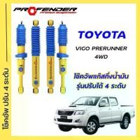 ราคา โช้คอัพปรับ 4 ระดับ ใส่รถ TOYOTA VIGO ตัวสูง โช้คแก๊สกึ่งน้ำมัน ระบบ Twintube แบรนด์ Profender (1734137835184293300)