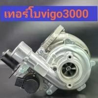 ราคา เทอร์โบvigo3000 เทอร์โบvigo เทอร์โบfortuner เครื่อง 3000 ไม่รวมมอเตอร์ สินค้าคุณภาพสูง ทนทานมาก เทอร์โบvn3000 (1735550549250573533)
