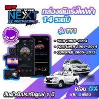 ราคา กล่องคันเร่งไฟฟ้า BOOST SPEED NEXT 16th TY1 สำหรับ TOYOTA VIGO FORTUNER ECUSHOP ECU-SHOP คันเร่งไฟฟ้าปรับผ่านมือถือ (1734407475601507794)