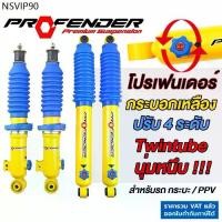 ราคา โช๊คอัพ Profender โปรเฟนเดอร์ ปรับ4 ระดับ PAG กระบอกเหลือง ประกัน1ปี VIGO REVO FORTUNER PAJERO D-MAX (1735564550197380676)
