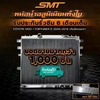 ราคา หม้อน้ำ อลูมิเนียม TOYOTA VIGO / FORTUNER 2.5 3.0 ตรงรุ่น เกียร์ออโต้ ธรรมดา หนา 50mm. 2ช่อง หม้อน้ำVigo หม้อน้ำtoyota (1735394461718709480)