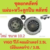 ราคา [ 10.2" ] ชุดยกคลัทช์ แผ่น+หวี+ลูกปืน คลัทช์ ครัช คลัช VIGO วีโก้ คอมมิวเตอร์ 2.5L (มีอินเตอร์ฯ) / 3.0L (1729855047132547563)