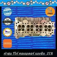 ราคา ฝาสูบ วีโก้ เบนซิน คอมมูเตอร์ - ฟอร์จูนเนอร์ เครื่องเบนซิน 2700 VVTI. VIGO COMMUTER FORTUNER 2.7 VVTI 2TR (ฝาเปล่า) (1731786757840799230)
