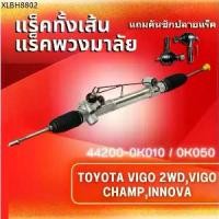 ราคา แร็คทั้งเส้น แร็คพวงมาลัยเพาเวอร์ แหร็กพวงมาลัย,TOYOTA VIGO/TOYOTA REVO 2WD 4WD,แถมคันชักปลายแร็ค (1734326860105877369)