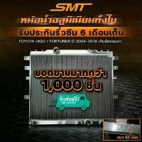 ราคา หม้อน้ำ อลูมิเนียม TOYOTA VIGO / FORTUNER 2.5 3.0 ตรงรุ่น เกียร์ออโต้ ธรรมดา หนา 50mm. 2ช่อง หม้อน้ำVigo หม้อน้ำtoyota (1735095232864028560)