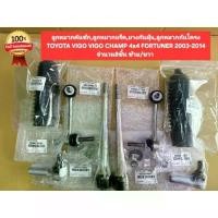ราคา แท้ ลูกหมากคันชัก ลูกหมากแร็ค ยางกันฝุ่น ลูกหมากกันโครง,TOYOTA VIGO CHAMP 4x4 FORTUNER ปี2003-2014 (1735367203961145074)
