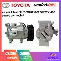 ราคา ❥คอมแอร์ โตโยต้า วีโก้ /COMPRESSOR TOYOTA VIGO สายพาน 7PK คอมใหม่✰ (1732292523315136086)