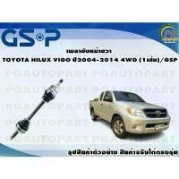 ราคา เพลาขับหน้าขวา TOYOTA HILUX VIGO ปี2004-2014 4WD (1เส้น)/GSP (1733897651162744606)