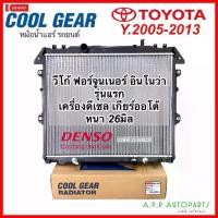 ราคา หม้อน้ำ TOYOTA Vigo Fortuner Innova เกียร์ออโต้ ดีเซล (Coolgear 6850) หม้อน้ำรถยนต์ วีโก้ ฟอร์จูนเนอร์ อินโนว่า ปี2005 (1734772762543555990)