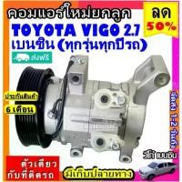 ราคา ส่งฟรี! คอมใหม่ โตโยต้า วีโก้ 2.7 เบนซิน ,แชมป์ (ใส่ได้ทุกรุ่น ทุกโฉมปีรถ) คอมแอร์ Toyota VIGO Vigo Champ (1735208395974346580)