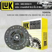 ราคา LUK จานคลัทช์ VIGO 1KD ,2KD | 10.2นิ้ว 21ฟัน (1734891758211532021)