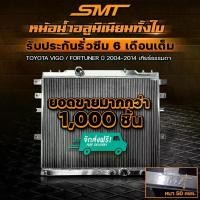 ราคา หม้อน้ำ อลูมิเนียม TOYOTA VIGO / FORTUNER 2.5 3.0 ตรงรุ่น เกียร์ออโต้ / ธรรมดา หนา 50mm. 2ช่อง หม้อน้ำVigo หม้อน้ำtoyota (1735319343312963552)