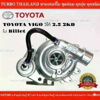 ราคา TURBO TOYOTA VIGO 2.5 ใบบิลเล็ต วีโก้ 2.5 (1734422301244687759)