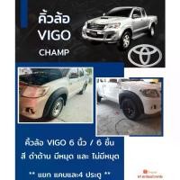 ราคา คิ้วล้อ วีโก้ แชมป์ 6 นิ้ว TOYOTA VIGO CHAMP สีดำด้าน โป่งเย็บ (1734599491778217871)