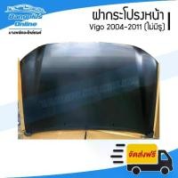 ราคา ฝากระโปรงหน้า ฝาหน้า/ฝากระโปรงหน้า Toyota Vigo 2004/2005/2006/2007/2008/2009/2010/2011 (วีโก้/ไม่มีรูจมูก) - BangplusOnline (1734760341280032489)