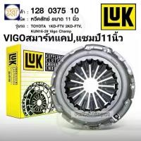 ราคา ส่งเร็ว หวีคลัช VIGOวีโก้SMARTCABสมาร์ทแคป11นิ้ว วีโก้2.5 3.0,VNเทอร์โบ(มีจมูก) CHAMPแชมป์,LUK (1734771869248358120)