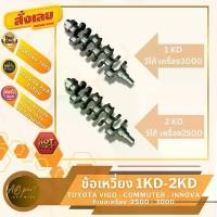 ราคา ข้อเหวี่ยง วีโก้ - คอมมูเตอร์ - อินโนว่า เครื่องดีเซล 2500 - 3000 TOYOTA VIGO - COMMUTER - INNOVA DIESEL 1KD - 2KD (1731671098792052222)