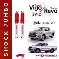 ราคา [COD] [tiktok]โช้คอัพ JUMBO คู่หลัง ใส่รถ Toyota VIGO/REVO 2WD ตัวเตี้ย โช้คน้ำมัน by Profender (1734831088661595929)