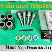 ราคา หัวฉีด เบอร์ 965 เบอร์แต่ง 155p965 ครบชุด ปลาย4ตัว +ปลอกแท้+ แหวนแท้ ใส่ vigo dmax ไทเกอร์และอื่นๆ (1735410924796741618)