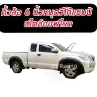 ราคา ที่นิยมมากที่สุด คิ้วล้อ 6 นิ้ว หมุด จำนวน 6 ชิ้น Toyota Vigo Champ 2012 -2014 รถ 4ประตู,แคป และ ตอนเดียว สีดำด้าน วีโก้ Toyota Vigo (1735552507011368212)
