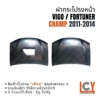 ราคา ฝากระโปรงหน้า ฝาหน้า Hilux Vigo Fortuner Champ วีโก้ วีโก ฟอจูนเนอร์ ฟอร์จูนเนอร์ แชมป์ แชม 2011-2014 (1735486002953815949)