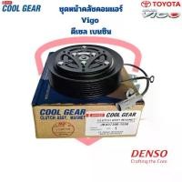 ราคา ♜ชุดหน้าคลัชคอมแอร์ Vigo ดีเซล เบนซิน (CoolGear Denso) ชุดครัชคอมแอร์ Vigo Vigo Champ หน้าคลัชคอมแอร์ วีโก้ วีโก้แชมป์✬ (1735547352397153597)