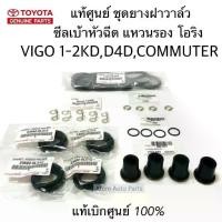 ราคา ✭แท้ศูนย์ ยกชุด ยางฝาวาล์ว ซีลเบ้าหัวฉีด โอริง แหวนรองหัวฉีด VIGO,COMMUTER,TIGER D4D ครบชุดตามรูป♞ (1735448166828050162)