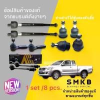 ราคา ชุดช่วงล่าง 10 ชิ้น ลูกหมาก ปีกนกบน ปีกนกล่าง คันชัก แร็ค กันโคลงหน้า สำหรับ Toyota Vigo 2WD ตัวเตี้ย ปี 2004-2014 KUN1# (1729737814595176811)