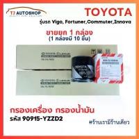 ราคา (ขายยกกล่อง 10 ชิ้น) TOYOTA กรองน้ำมันเครื่อง Vigo Revo Innova Fortuner muter โตโยต้า กรองเครื่อง วีโก้ รีโว่ เบอร์ 90915-YZZD2 (1732543360871335803)