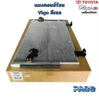 ราคา แผงคอยล์ร้อน Vigo เครื่องดีเซล (Paco) แผงคอยร้อน วีโก้ ดีเซล แผงแอร์ Condenser Vigo ดีเซล (1734378282526934596)