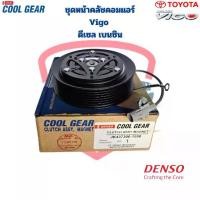 ราคา ชุดหน้าคลัชคอมแอร์ Vigo ดีเซล เบนซิน (CoolGear Denso) ชุดครัชคอมแอร์ Champ วีโก้ วีโก้แชมป์ (1734726000306128306)