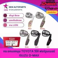 ราคา กระจกมองมุม กระจกส่องมุม กระจกติดมุม TOYOTA VIGO FORTUNER 2004-2015 ทุกรุ่น ISUZU DMAX คุณภาพเยี่ยม ไม่หลอกตา (LION) คําแนะนําการขายที่ร้อนแรงในเดือนนี้ (1735371400290665748)
