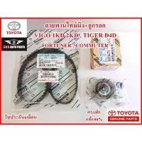 ราคา สายพานไทม์มิ่ง+ลูกรอกสายพาน TOYOTA Vigo 1KD 2KD Tiger D4D,Commuter,Fortuner แท้ศูนย์100% รับประกัน3เดือน ขายดี (1735457639165101331)