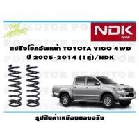 ราคา สปริงโช๊คอัพหน้า TOYOTA VIGO 4WD ปี 2005-2014 (1คู่)/NDK (1733727094118975062)