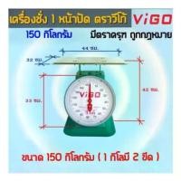 ราคา กิโลตาชั่งเครื่องชั่งตราวีโก้Vigo 1หน้าปัด 150 กิโลกรัม หน้าปัด13นิ้ว มีใบรับรอง (1734410114024441172)