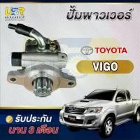 ราคา [COD] ปั๊มพวงมาลัยเพาเวอร์ Vigo ปั๊มพวงมาลัยเพาเวอร์ Vigo ปั๊มพวงมาลัยเพาเวอร์ Vigo Toyota 1Kd 2Kd 1Kz ปั๊มพวงมาลัย ปั๊มพวงมาลัย Vigo Vigo Fortuner (1732926170041976588)