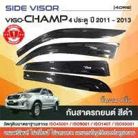 ราคา คิ้วกันสาด VIGO CHAMP 2005-2014 4ประตู (4ชิ้น) / 2ประตู (หัวเดี่ยว) 2ชิ้น งานเกรด A รับประกันจากโรงงานในไทย ของแต่ง ชุดแต่ง ประดับยนต์ (1734535321633523473)